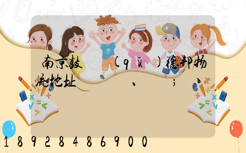 南京鼓樓區(qū)德邦物流地址、電話
